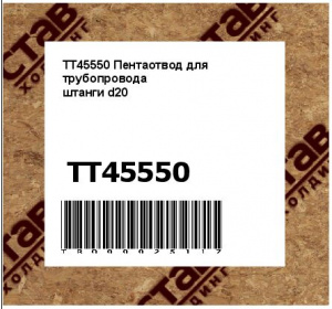 TT45550 Пентаотвод для трубопровода
штанги d20
