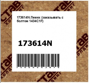 173614N Лемех (заказывать с болтом 1434C1F)