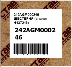 242AGM000246 ШЕСТЕРНЯ (аналог H137215)