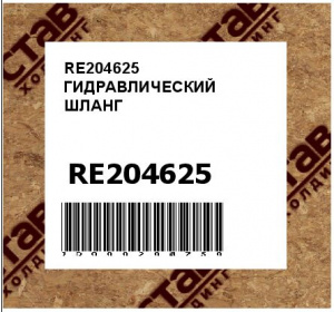 RE204625 ГИДРАВЛИЧЕСКИЙ ШЛАНГ