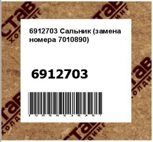 Сальник (замена номера 7010890)