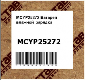 MCYP25272 Батарея  влажной  зарядки