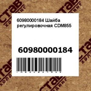 60980000184 Шайба регулировочная CDM855