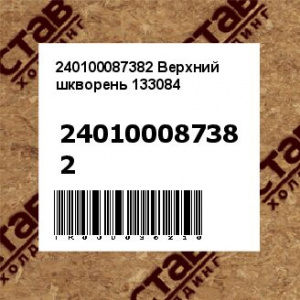 240100087382 Верхний шкворень 133084