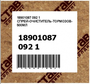 18901087 092 1 СПРЕЙ-ОЧИСТИТЕЛЬ-ТОРМОЗОВ-500МЛ