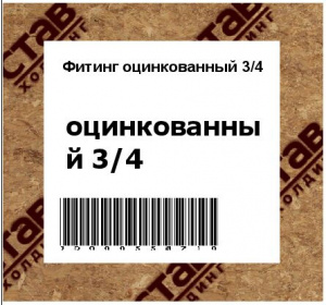 Фитинг оцинкованный 3/4