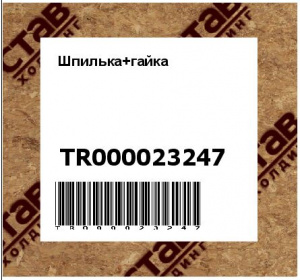 Шпилька+гайка
