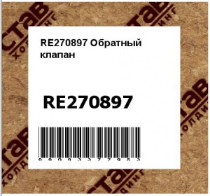 RE270897 Обратный  клапан