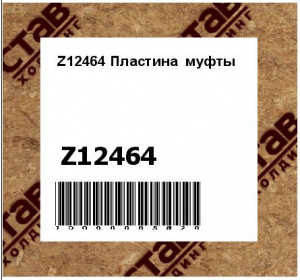 Z12464 Пластина  муфты