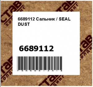 6689112 Сальник / SEAL DUST