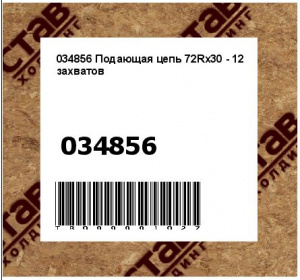 034856 Подающая цепь 72Rx30 - 12 захватов
