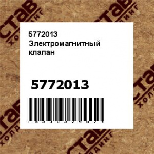 5772013 Электромагнитный клапан