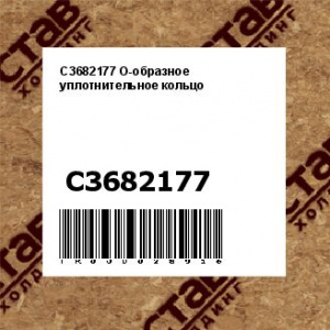 C3682177 О-образное уплотнительное кольцо 