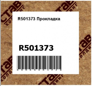 R501373 Прокладка