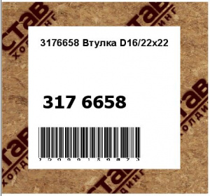 3176658 Втулка D16/22x22