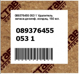 Удалитель запаха-дезинф.-кондиц. 150 мл.