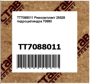 TT7088011 Ремкомплект 25628 гидроцилиндра 70880