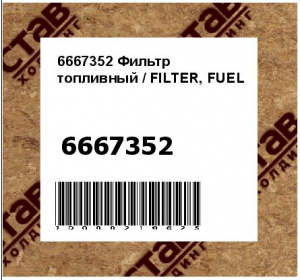 6667352 Фильтр топливный HTP