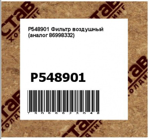 P548901 Фильтр воздушный (аналог 86998332)