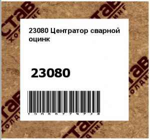 23080 Центратор сварной оцинк