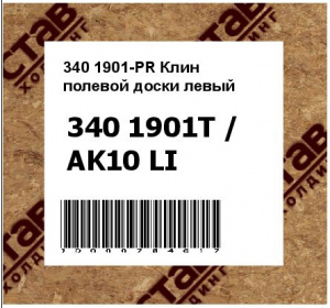 340 1901-PR Клин полевой доски левый