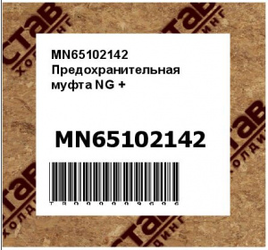 MN65102142 Предохранительная муфта NG +