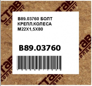 B89.03760 БОЛТ КРЕПЛ.КОЛЕСА M22X1,5X80