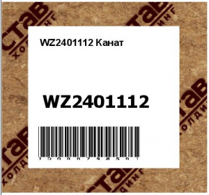 WZ2401112 Канат