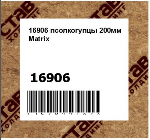 16906 псолкогупцы 200мм Matrix