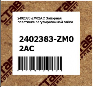 2402383-ZM02AC Запорная пластинка регулировочной гайки