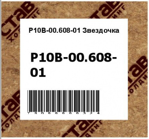 Р10В-00.608-01 Звездочка 