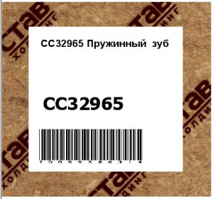 CC32965 Пружинный  зуб