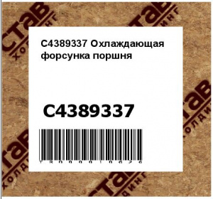 C4389337 Охлаждающая форсунка поршня