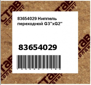 83654029 Ниппель переходной G3"xG2"