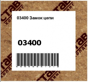 Замок цепи