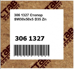 306 1327 Стопор  SW30x50x5 D35 Zn