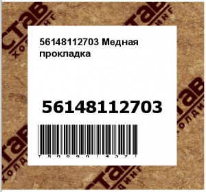 56148112703 Медная прокладка