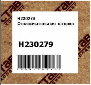 H230279 Ограничительная  шторка