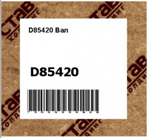 D85420 Вал