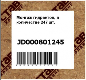 Монтаж гидрантов, в количестве 247 шт.