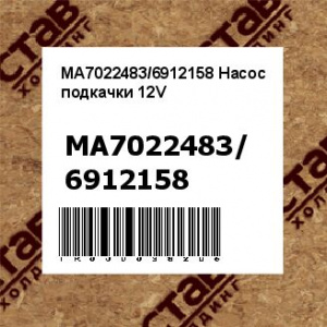 MA7022483/6912158 Насос подкачки 12V