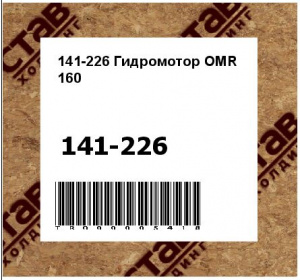 141-226 Гидромотор OMR 160