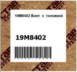19M8402 Винт  с  головкой