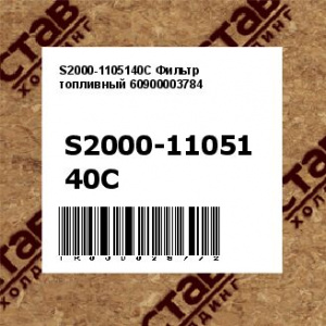 S2000-1105140C Фильтр топливный 60900003784