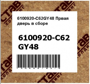 6100920-C62GY48 Првая дверь в сборе