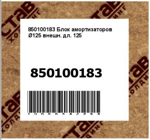 Блок амортизаторов Ø125 внешн. дл. 125