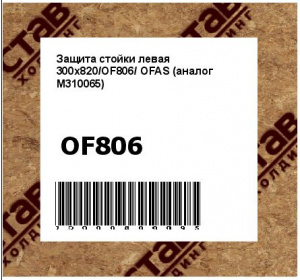 Защита стойки левая 300x820/OF806/ OFAS (аналог M310065)