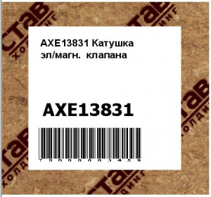 AXE13831 Катушка  эл/магн.  клапана