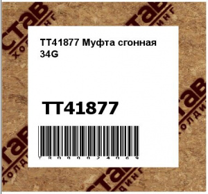 TT41877 Муфта сгонная 34G