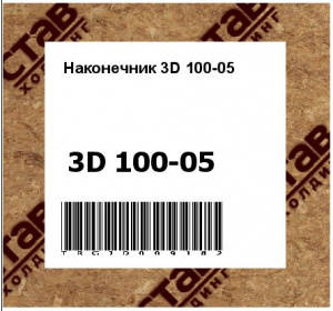 Наконечник 3D 100-05